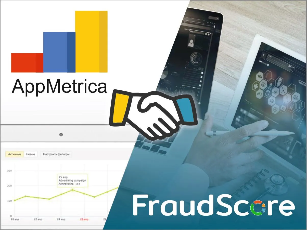 FraudScore integrated with AppMetrica