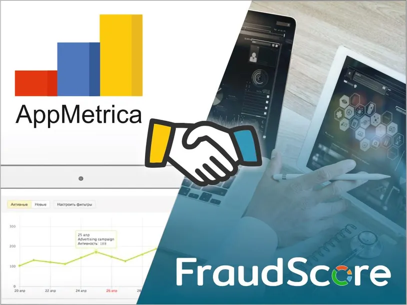 FraudScore integrated with AppMetrica